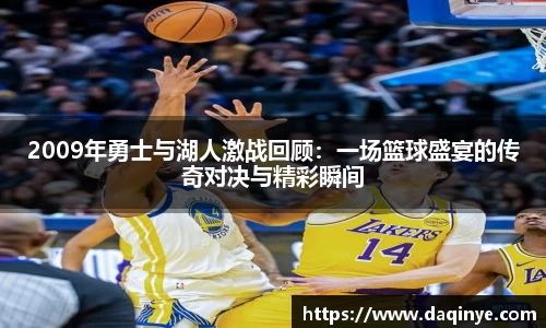 2009年勇士与湖人激战回顾：一场篮球盛宴的传奇对决与精彩瞬间