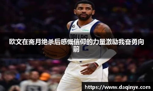 欧文在斋月绝杀后感慨信仰的力量激励我奋勇向前