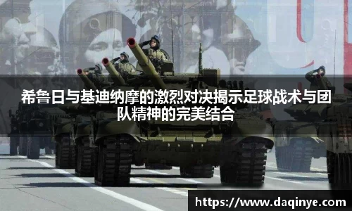 希鲁日与基迪纳摩的激烈对决揭示足球战术与团队精神的完美结合