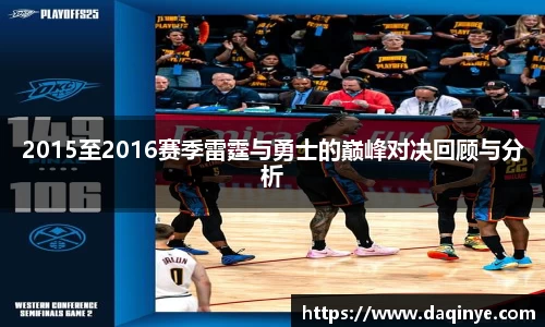 2015至2016赛季雷霆与勇士的巅峰对决回顾与分析
