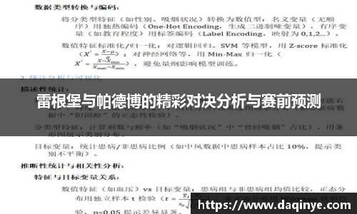 雷根堡与帕德博的精彩对决分析与赛前预测