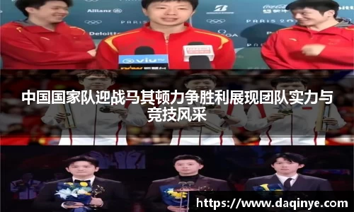 中国国家队迎战马其顿力争胜利展现团队实力与竞技风采