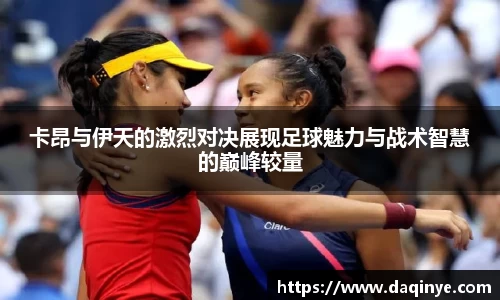 卡昂与伊天的激烈对决展现足球魅力与战术智慧的巅峰较量