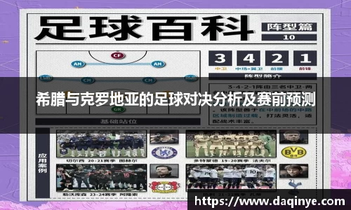 希腊与克罗地亚的足球对决分析及赛前预测