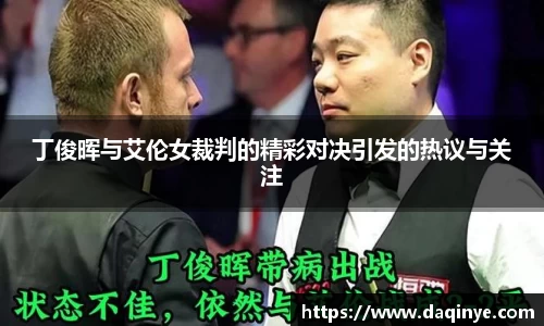 丁俊晖与艾伦女裁判的精彩对决引发的热议与关注