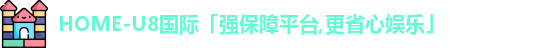 U8国际